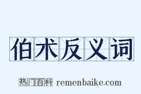 伯术反义词是什么意思的图片